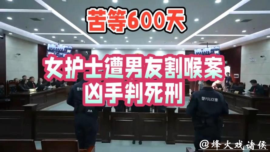 死刑！女护士被男友割喉致死案一审宣判，家属：过去的600天，每天都很煎熬