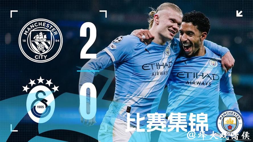 欧冠-哈兰德破门 曼城2-0加拉塔萨雷排名第8惊险晋级 欧冠-哈兰德破门 曼城2-0加拉塔萨雷排名第8惊险晋级