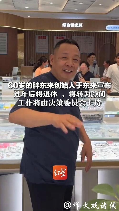 胖东来创始人于东来宣布过年后退休,将转为顾问;胖东来工作由决策委员会主持 胖东来创始人于东来宣布过年后退休,将转为顾问;胖东来工作由决策委员会主持
