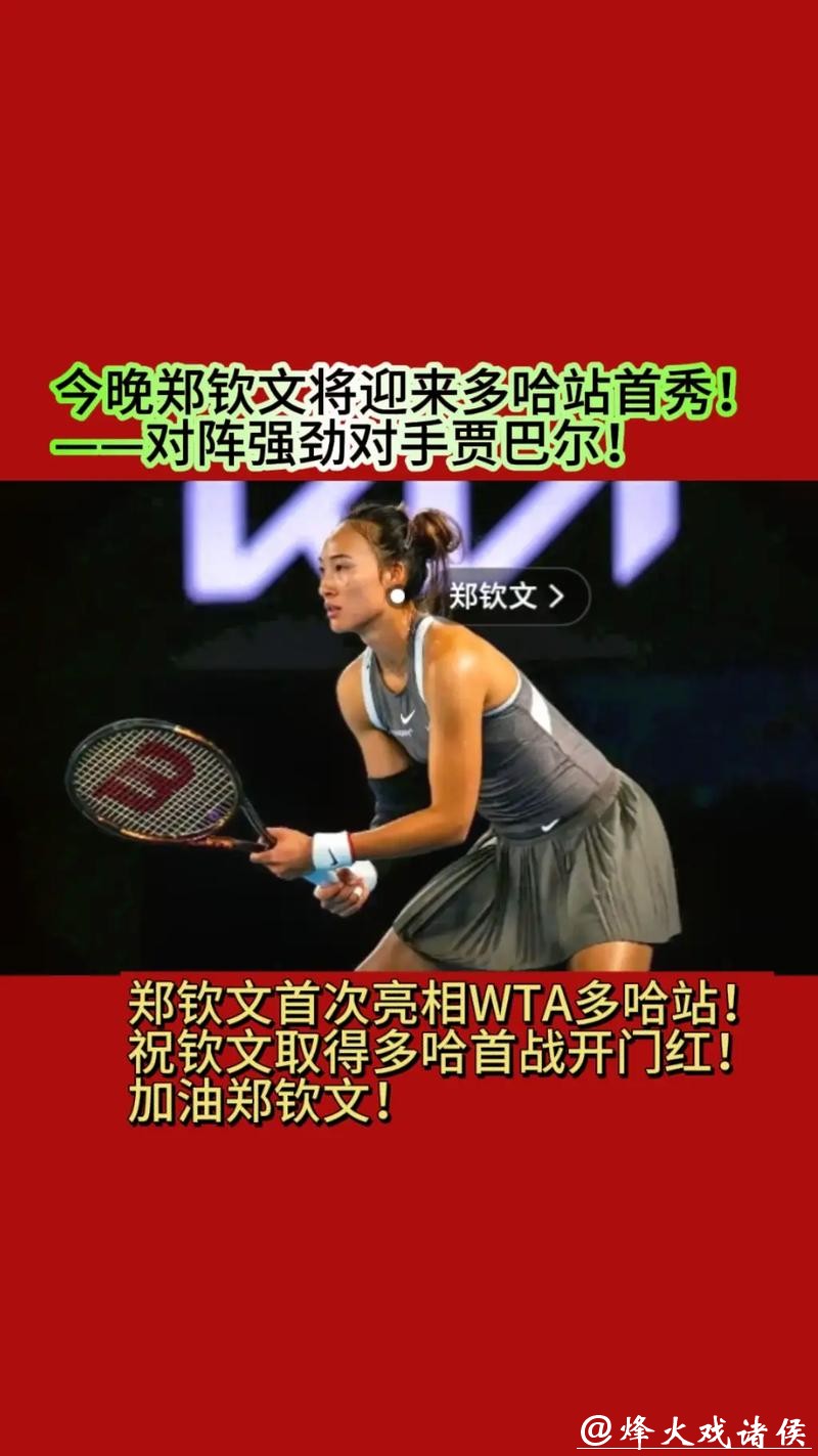 WTA1000多哈站：郑钦文2比1逆转取胜 收获复出“开门红”