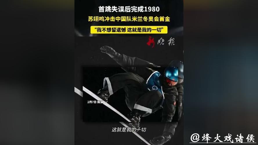 苏翊鸣米兰冬奥凌晨冲首金1980度极限难度下的卫冕之战